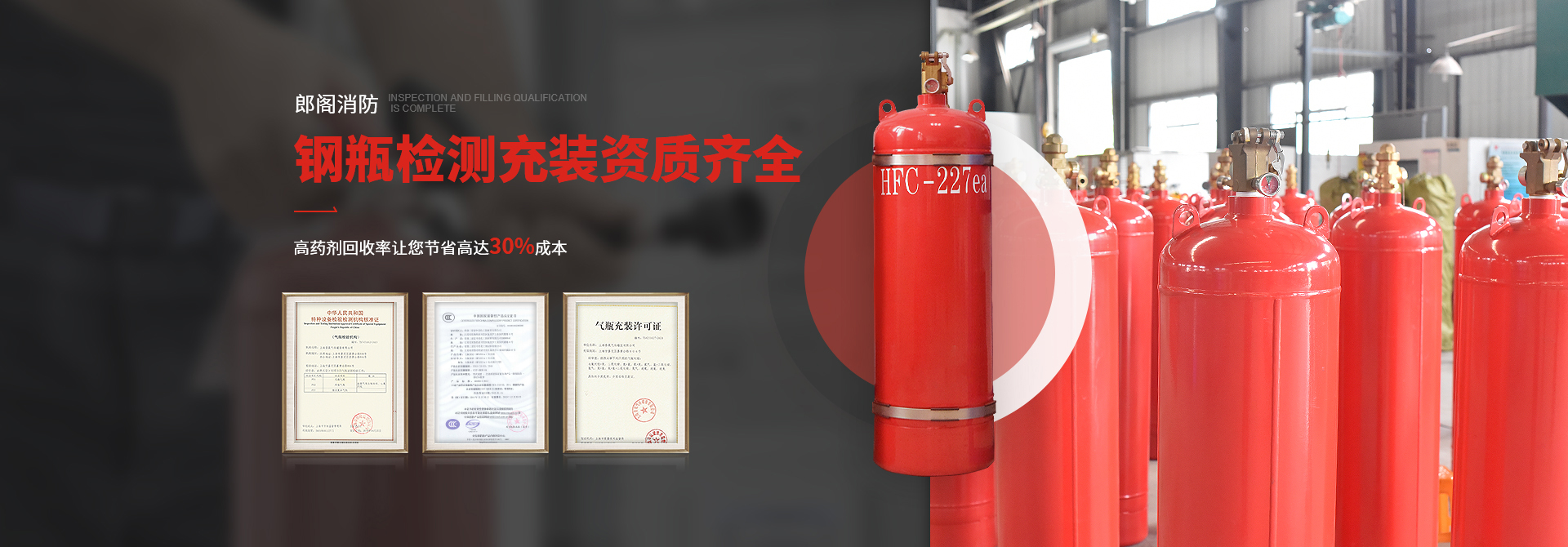 郎閣消防鋼瓶檢測(cè)充裝資質(zhì)齊全，高藥劑回收率讓您節(jié)省高達(dá)30%成本!