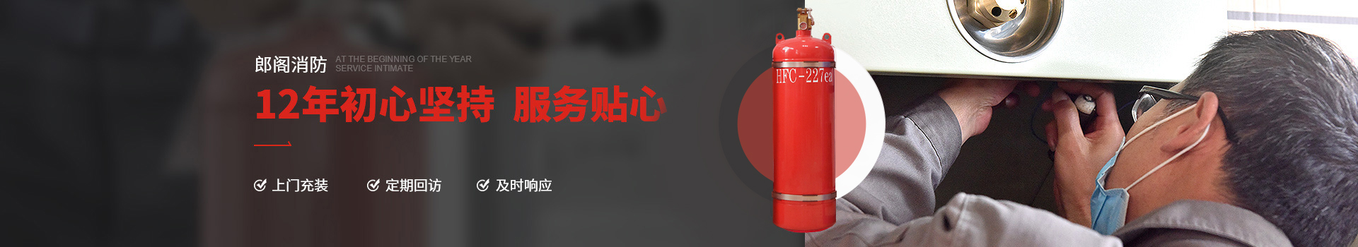 郎閣消防12年初心堅(jiān)持，服務(wù)貼心