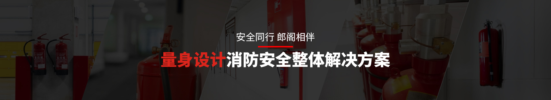 安全同行，郎閣相伴，量身設(shè)計(jì)消防安全整體解決方案
