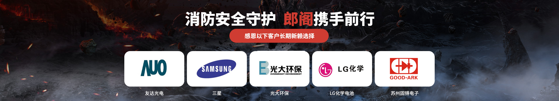 消防安全守護(hù)，郎閣攜手前行，感恩以下客戶(hù)長(zhǎng)期信賴(lài)選擇
