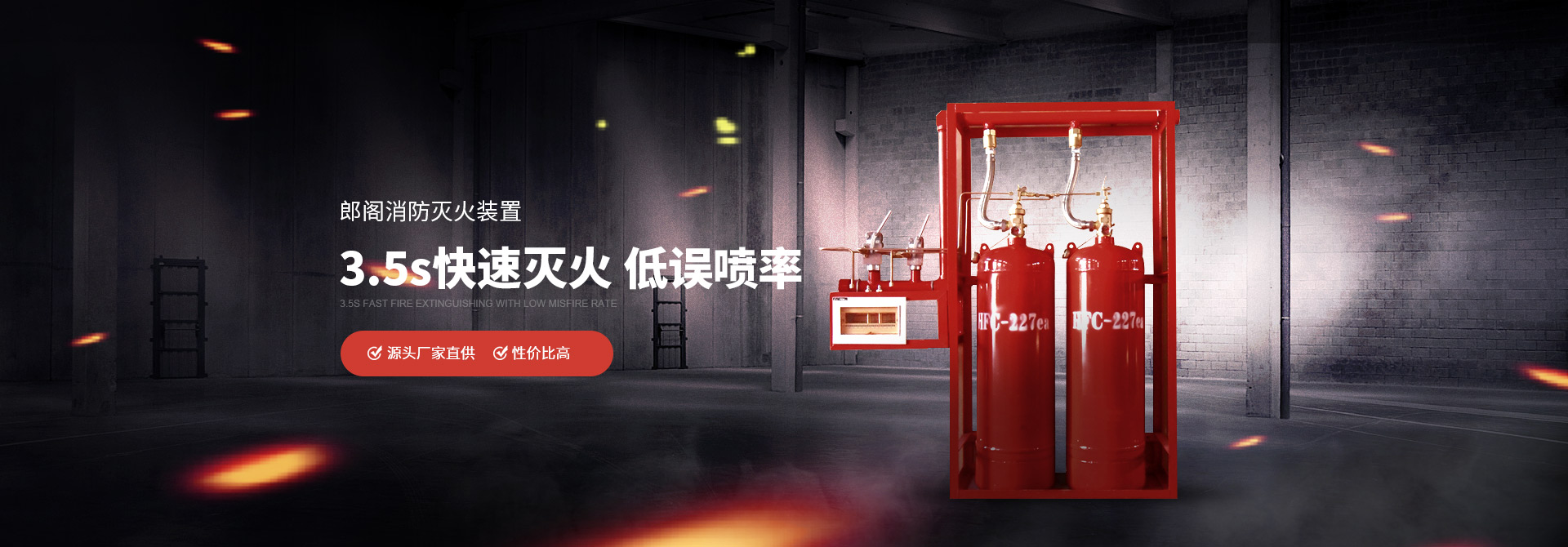 郎閣消防滅火裝置3.5s快速滅火，低誤噴率