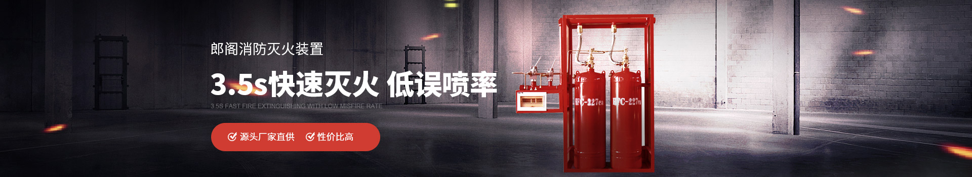 郎閣消防滅火裝置3.5s快速滅火，低誤噴率