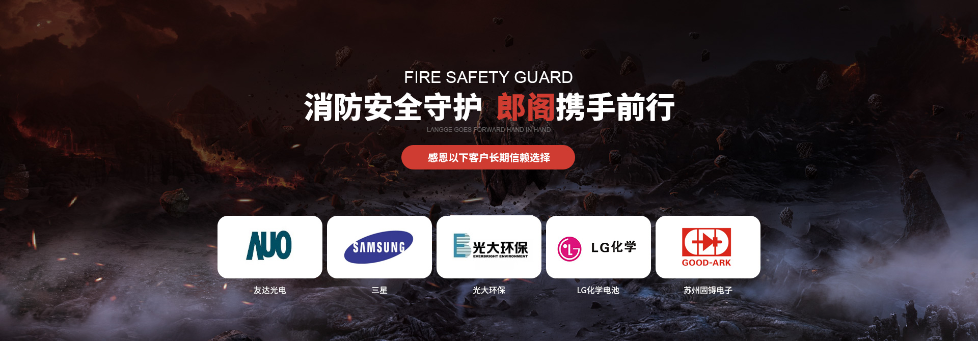 消防安全守護(hù)，郎閣攜手前行，感恩以下客戶(hù)長(zhǎng)期信賴(lài)選擇